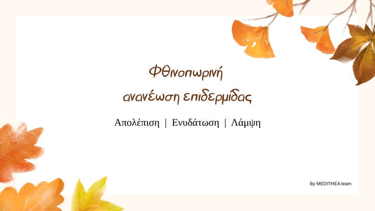 Φθινοπωρινή ανανέωση δέρματος: τα must προϊόντα για απολέπιση και ενυδάτωση